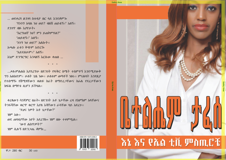ቤተልሔም ታፈሰ እኔ እና የኤል ቲቪ ምስጢሮቼ Bethlehem Tefese African Light Book and